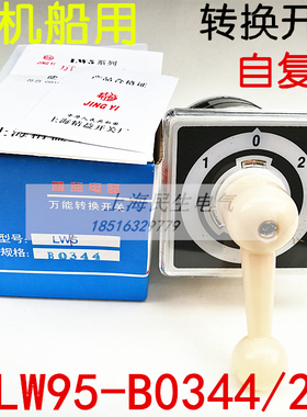 精工品质船用舵机主令组合转换开关LW95-B0344/2自复位 银点品质