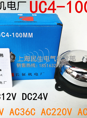 6寸长征机电厂不锈钢电铃UC4-150MM工厂酒店商场警报器AC36V220V