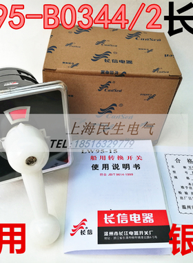 长江长信F5673/2船用万能转换开关LW95-B0344/2银点线路组合2节
