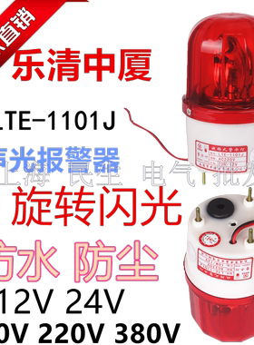 正宗红色10W灯泡旋转闪光警示灯报警器LTE-1101J防水90分贝12V24V