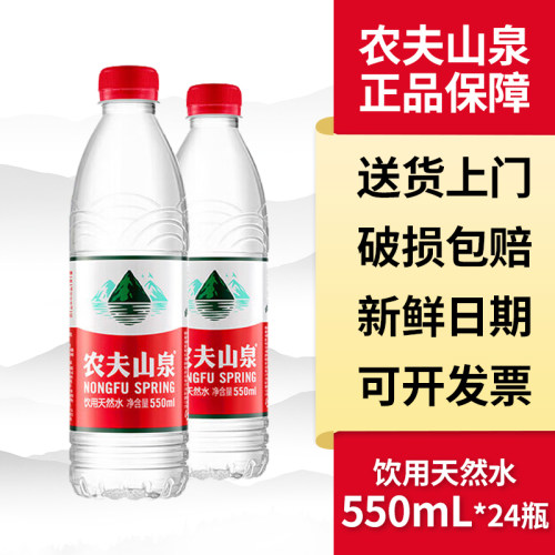 农夫山泉瓶装水天然水550ml*24瓶两箱特批价送货上门包邮小瓶装水