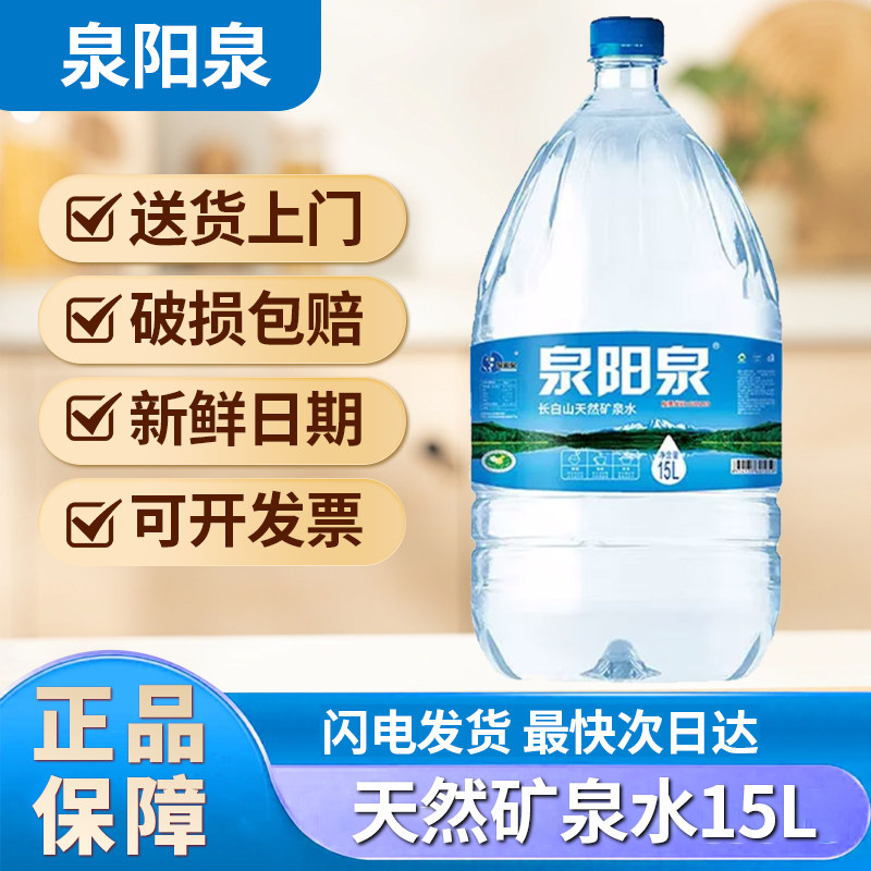 泉阳泉天然矿泉水15升*10桶 天然矿泉水一次性大桶水家庭用水包邮图片