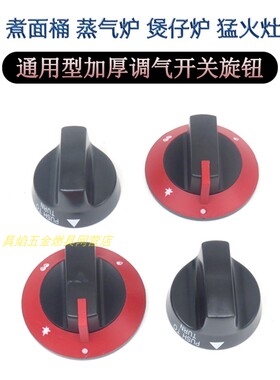 翅片炉煮面桶猛火灶配件旋钮把手