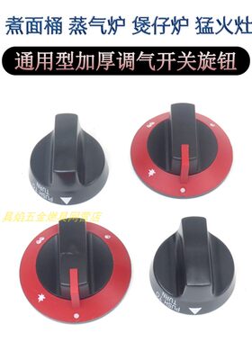 翅片炉煮面桶猛火灶配件旋钮把手
