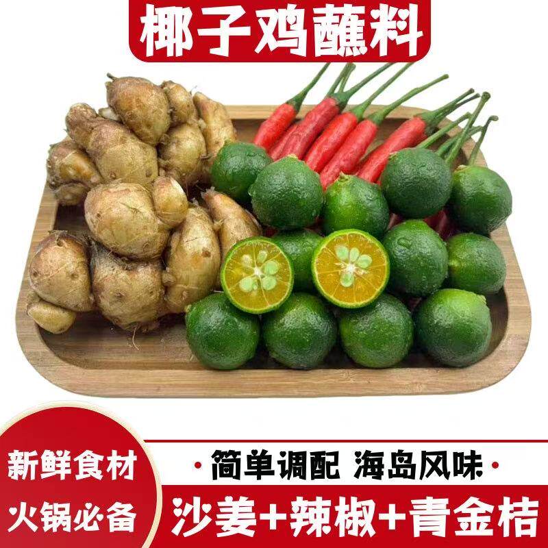 海岛风味椰子鸡蘸料青金桔包邮