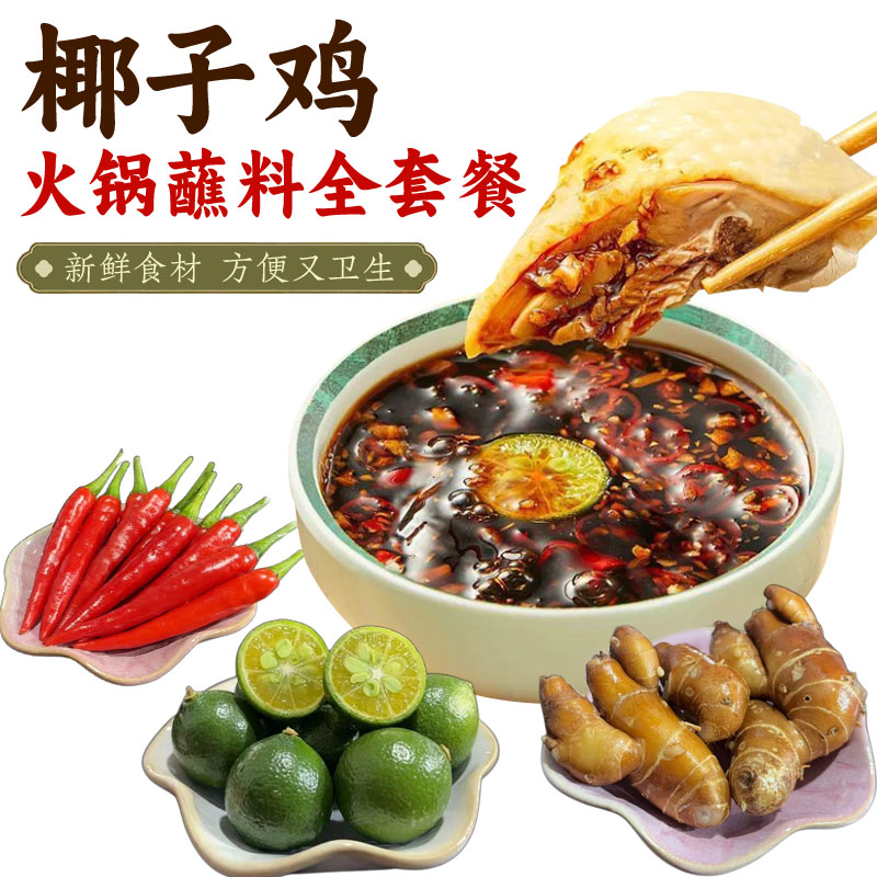 椰子鸡火锅蘸料新鲜海南沙姜小青桔小辣椒组合白切鸡配料调味料