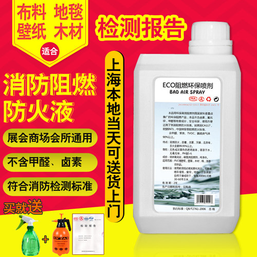 环保液体阻燃剂防火剂 用于墙壁 纸壁 窗帘，地毯，木材，棉，涤纶，涤棉，纸张等等的耐久性阻燃防火剂，此款阻燃剂为环保产品，无毒，无腐蚀性，防火效果好，使用方便，达到国家B1级，美国CA117，欧盟EN71等标准！ 有质量检测报告，公司采购可开送货单！！ 可上门服务！ 可上门服务！！！