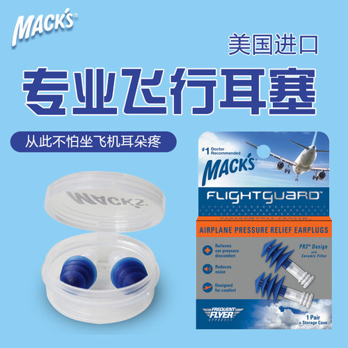 美国MACK专业飞机耳塞航空飞行减压耳塞男女坐飞机降压舒适防噪音