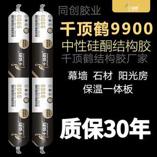 千顶鹤9900中性硅酮结构胶阳光房幕墙胶门窗专用胶黑白透明建筑胶