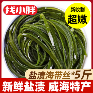威海荣成新鲜盐渍海带丝非干货下饭菜凉拌菜火锅食材5斤火锅凉拌