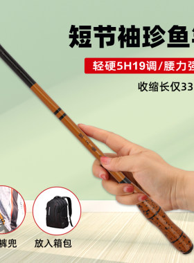 超短节袖珍小型溪流竿28调