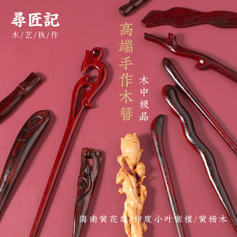 寻匠记手工发簪正宗檀木古风