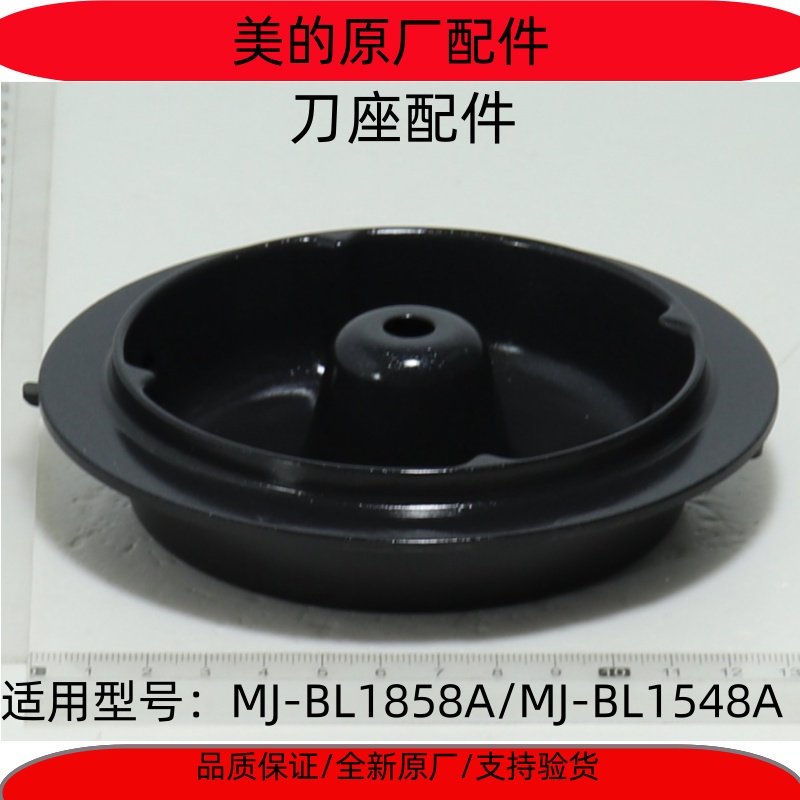 美的破壁机配件适用MJ-BL1858A/BL1548A研磨刀座全新原厂配件