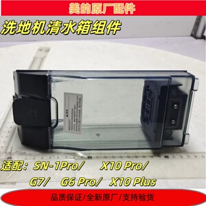 美的洗地机吸拖洗一体机G6Pro/X10 Pro/G7/X10Plus电解清水箱全新