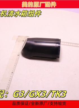 适用美的无线洗地机拖地机配件G3/GX3/TK3/X6清水箱原装全新原厂