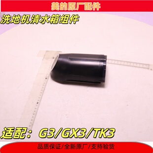 X6清水箱原装 适用美 TK3 GX3 全新原厂 无线洗地机拖地机配件G3