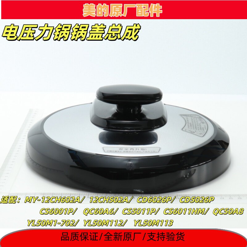 美的电压力锅锅盖MY-CD5026P