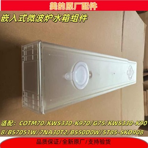 美的蒸汽烤箱电蒸炉原厂BS50D0W/BS7051/G75水箱水盒组件水盒盖子