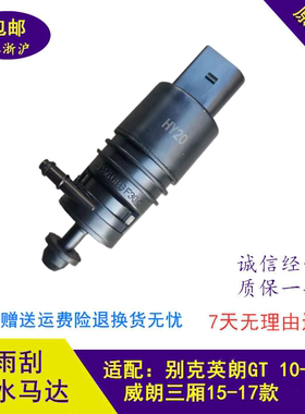 别克英朗GT10-15款威朗三厢15-17款雨刮喷水马达风窗玻璃喷水电机