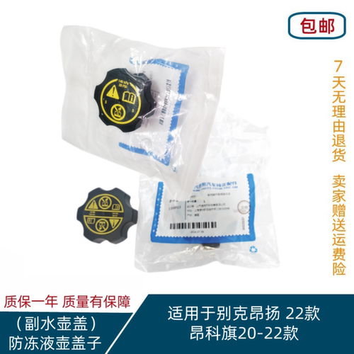 适用别克昂科旗20-22款昂扬22款冷却液副水壶盖子防冻液壶盖