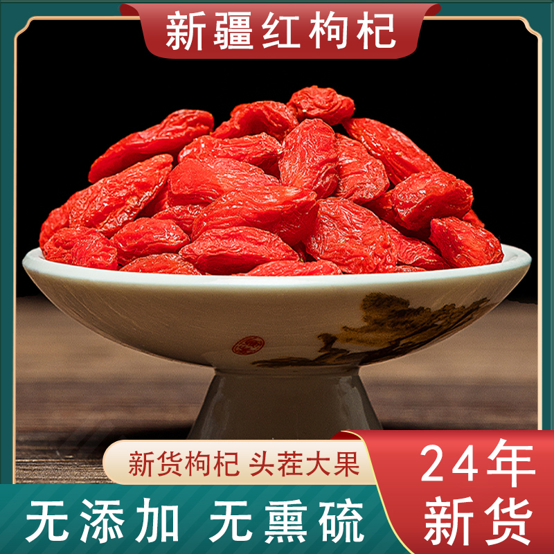新疆红枸杞500g正宗大颗粒天然免洗枸杞子泡水茶非宁夏枸杞特产级