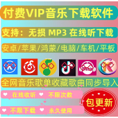 永久免费会员音乐软件神器下载无损mp3歌曲安卓鸿蒙电脑平板苹果