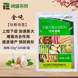 兰月金吨 地下块根块茎膨大素 花生山药大姜土豆萝卜红薯牛蒡膨大