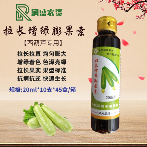 西葫芦专用叶面肥 拉长膨大素 拉长拉直膨大增绿调节剂20ml