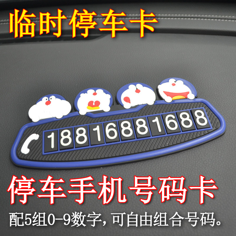 卡通可爱汽车安全带辅助用品暂时停车号码牌