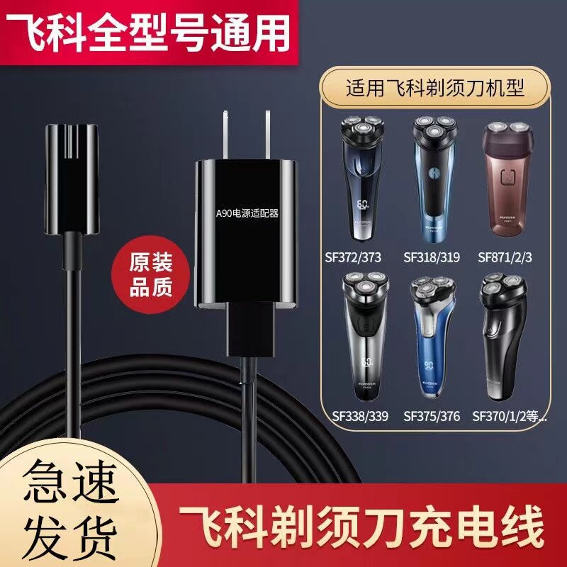 飞科剃须刀充电器线fs373 339 372 871刮胡366电源数据线两孔通用