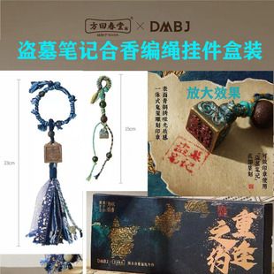 【官方正版】盗墓笔记联名款合香编绳挂件收藏款中药味817新年DIY