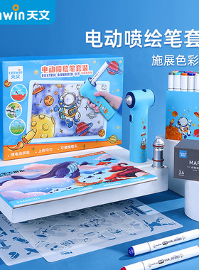 tenwin天文马克笔喷绘套装小学生儿童培养启蒙益智礼物喷绘专用