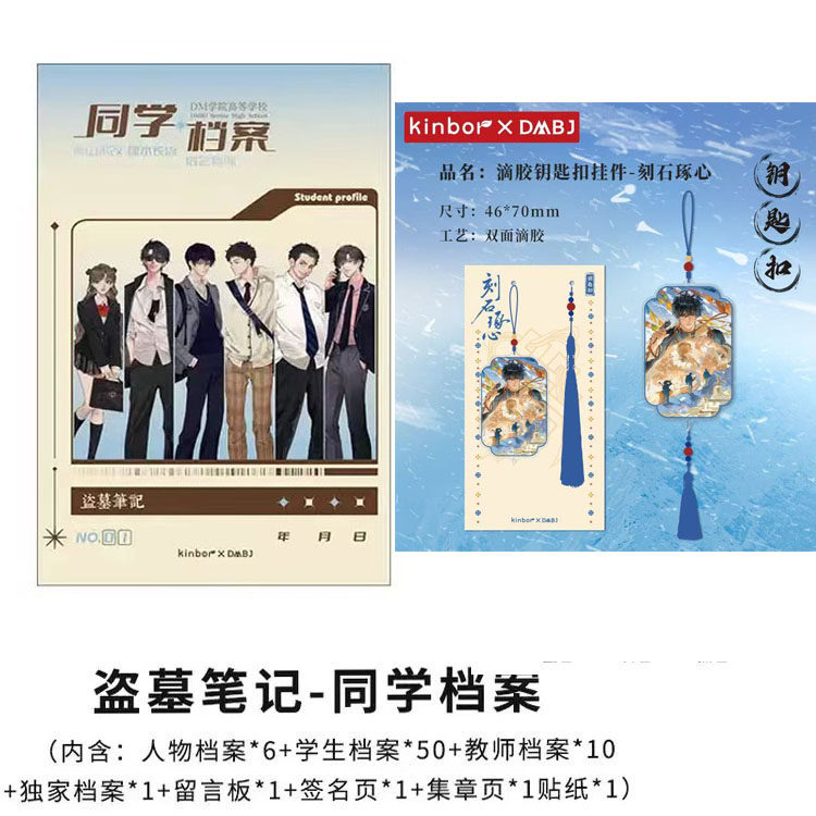 Kinbor盗墓笔记同学档案人间雪钥匙扣挂件同学录学生毕业纪念册图片