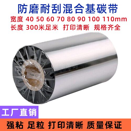 强刮性进口加强混合基碳带40 50 60 70 80 90 100 110mm*300m色带
