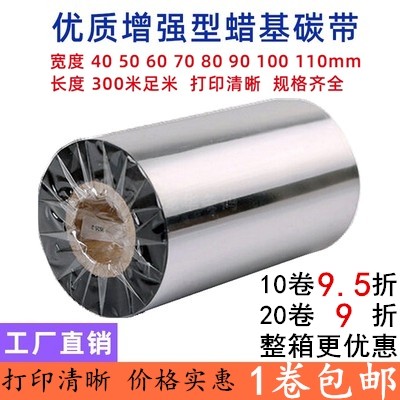 蜡基碳带90mm*300mTSC TTP-244 TTP-243E/342E/247/245 B2404专用