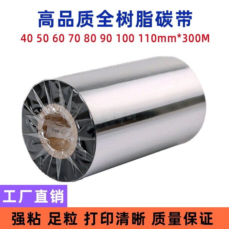 全树脂碳带 40 50 60 70 80 90 100 110mm*300m 哑银PET专用色带