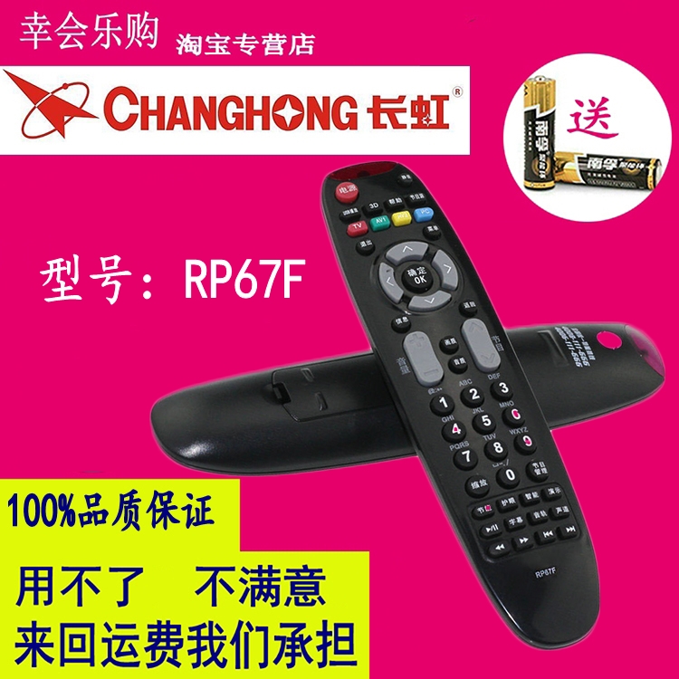 适用于长虹3D液晶电视机遥控器 RP67F 3D50A3700ID 3D51C2280 LED