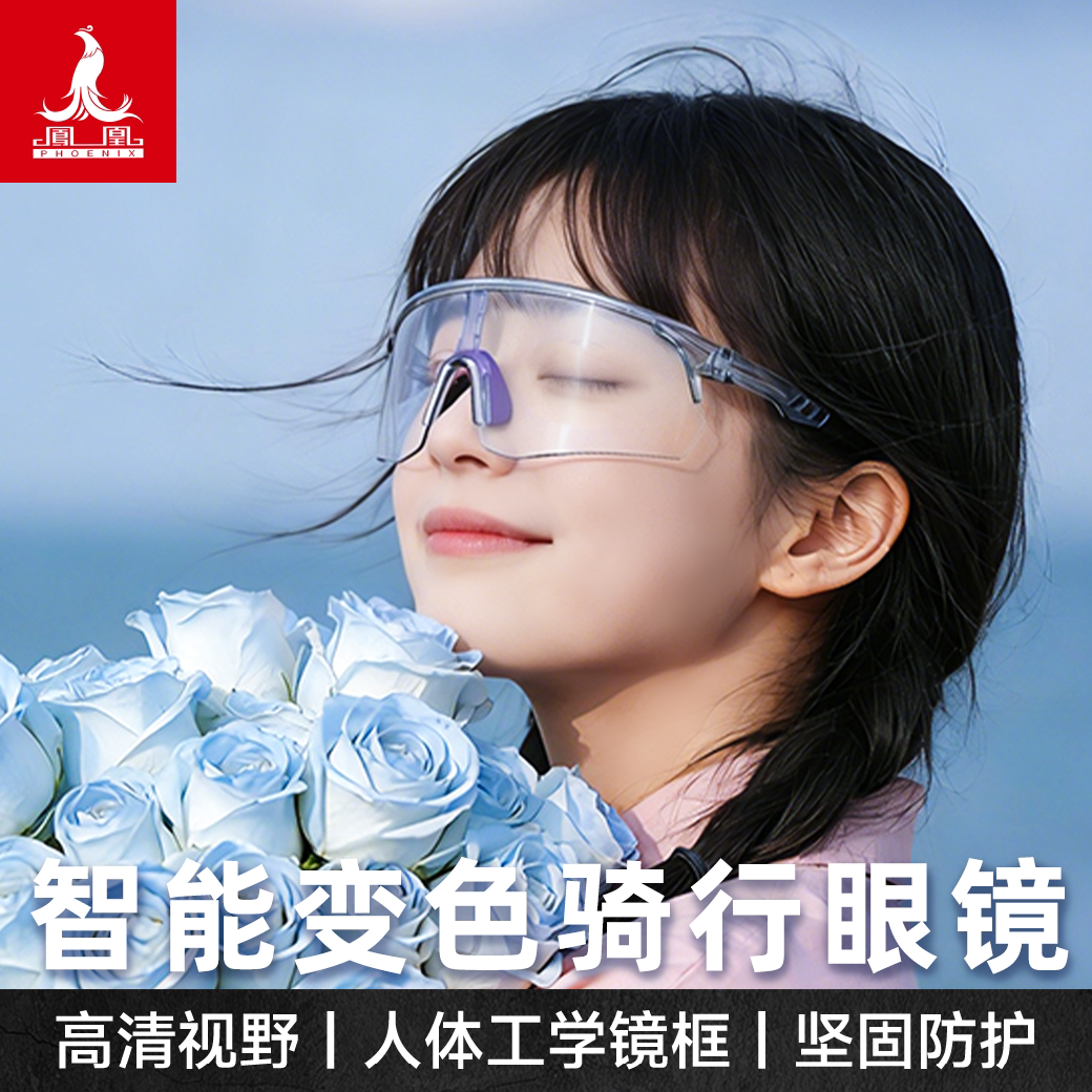 凤凰骑行眼镜人体工学镜框变色男女自行车护目镜户外专业运动眼镜