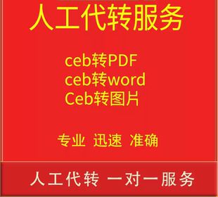 CEB转PDF CEB转word Ceb转图片  CEB转pdf格式转换代转可打开
