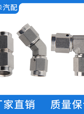 汽车改装配件油管接头双内丝AN3不锈钢转接头直通45度90度内螺纹