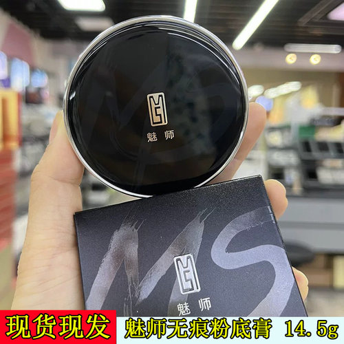 防伪新日期魅师无痕粉底膏14.5g
