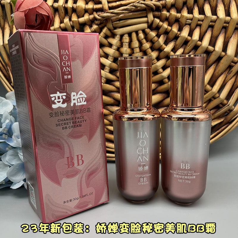 娇婵变脸秘密美肌BB霜 30g 持久不易脱妆  保湿遮瑕修饰提亮肤色