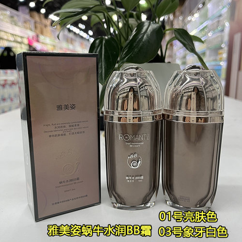 雅美姿蜗牛水润BB霜保湿美容修饰