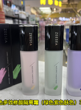 ZEESEA滋色多效修颜隔离霜绿色紫色肤色妆前打底 30g保质期到28年