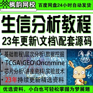 生物信息分析TCGA数据库挖掘GEO芯片全套视频教程入门自学网课程