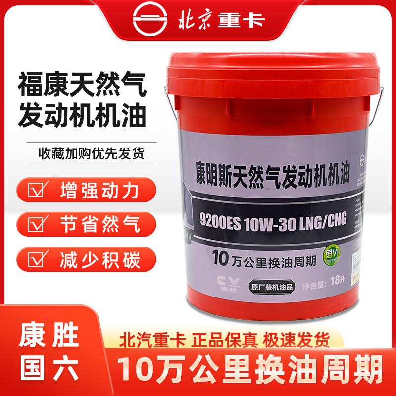 北汽福康LNG康明斯国六天然气CV康胜牌发动机北京重卡四季润滑油