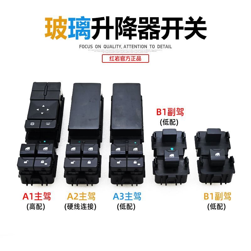 上汽红岩玻璃开关升降器开关