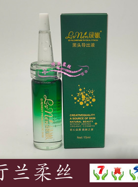 绿嫩正品黑头导出液去除黑头白头