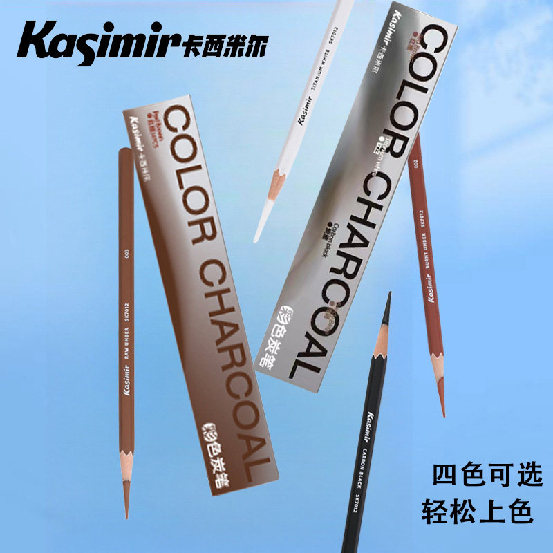 卡西米尔彩色炭笔素描速写专用碳笔白色黑色棕色笔初学者绘画铅笔