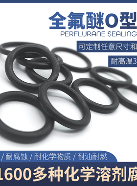 全氟醚o型圈ffkm进口材质耐高温350°耐酸碱溶剂介质化学工半导体